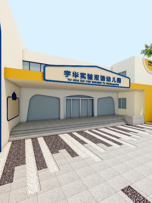 宇華實驗雙語幼兒園戶外設計裝修
