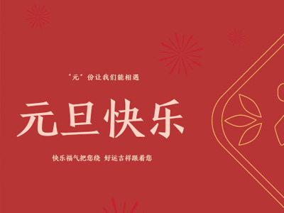 元旦有哪些好吃的？金石裝飾帶你過不一樣的元旦！