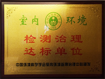 室內環境檢測治理達標單位