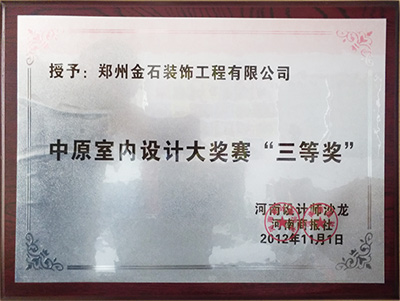 中原室內設計大獎賽三等獎