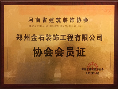 建筑裝飾協會會員