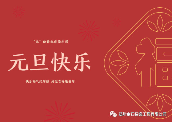 元旦有哪些好吃的？金石裝飾帶你過不一樣的元旦！