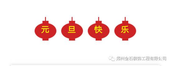 元旦有哪些好吃的？金石裝飾帶你過不一樣的元旦！