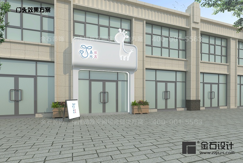 托育中心門頭設(shè)計(jì)